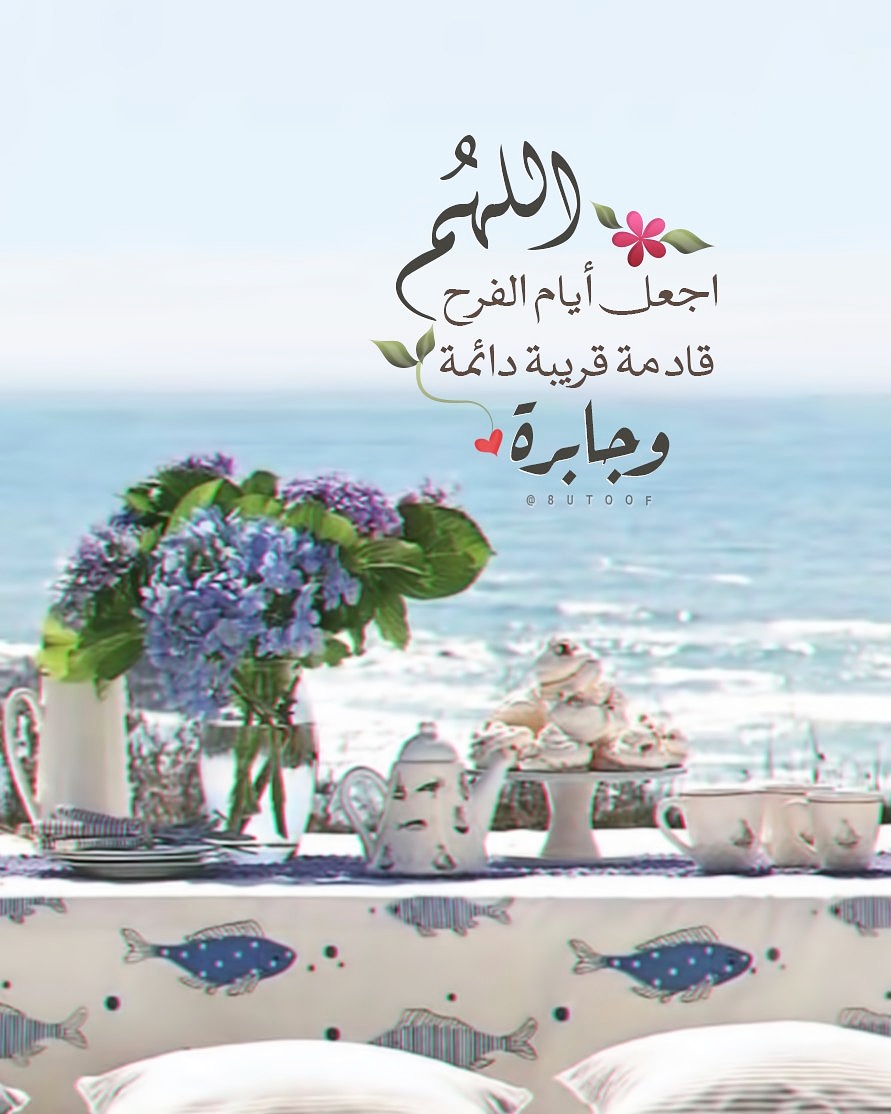 اللهم اجعل أيام الفرح ..
قادمة ، قريبة ، دائمة وجابرة