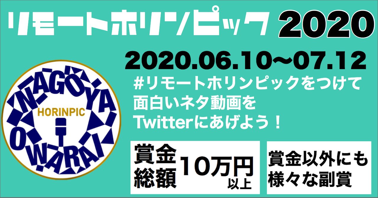 名古屋お笑いライブ ホリンピック 出演芸人募集中 ネタ動画コンテスト開催 リモートホリンピック 賞金総額10万円以上 賞金以外にも様々な副賞 期間 6月10日 水 7月12日 日 23 59 リモートホリンピック をつけて140秒以内のネタ動画を投稿する