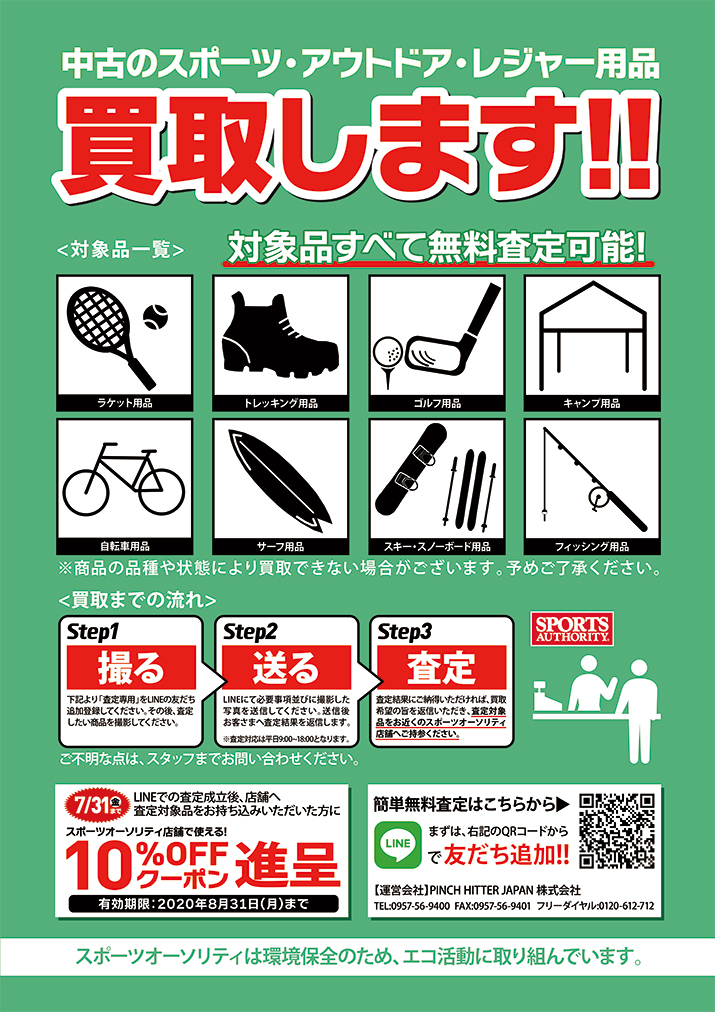 スポーツオーソリティ 公式 中古のスポーツ アウトドア レジャー用品買取します 買取までの流れ など詳しくは画像をチェック お友だち登録はこちらから T Co Xkkzijheyu 運営会社 Pinch Hitter Japan 株式会社 中古 買取