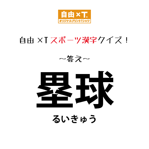 スポーツ漢字