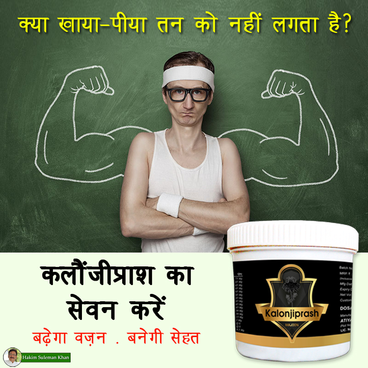 hakimsulemank's tweet photo. अगर आप खूब खाते हैं पर फिर भी दुबले पतले हैं. सारी कोशिशों के बाद भी वज़न नहीं बढ़ रहा है तो हर्बल कलौंजीप्राश का सेवन करें. इस हर्बल इन्टेक से प्राकर्तिक रूप से बढ़ेगा वज़न और बनेगी सेहत. कलौंजीप्राश को ऑनलाइन मंगवाने के लिए https://t.co/df3M5QOIyS क्लिक करें
#HowToGainWeight https://t.co/UMVhxvCSwY