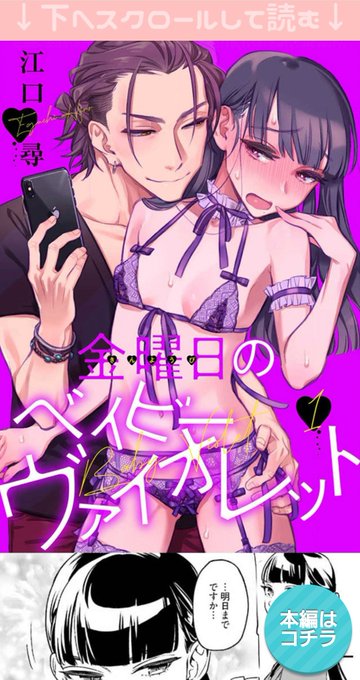 コミックシーモアさんで「金曜日のベイビーヴァイオレット」の試し読み専用ページができてましたー!
1〜3話ダイジェストになっていて気になってる方はこれ読めばどんな感じか大体わかるようになってます!すごい!!
バナーも素敵😍💜
⚠️スマホ閲覧専用
⚠️えっちです

https://t.co/3fTCHANdlJ 