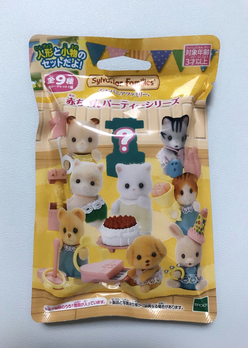 ユキコ コンビニでやっとシルバニアの赤ちゃんパーティーシリーズ見つけられて大喜びで買ったんだけど パッケージにいないカワウソの 赤ちゃんが出てきた まさかのいきなりシークレット