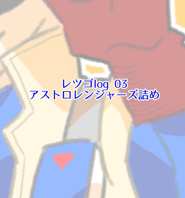 Naアストロレンジャーズのtwitterイラスト検索結果