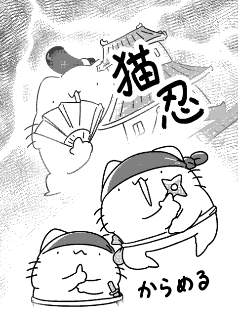 猫が忍者の漫画① 