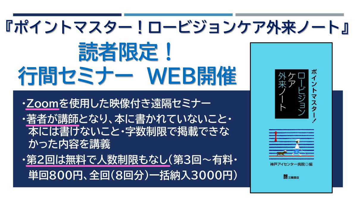 三輪書店 眼科書籍編集室 第2回以降の申し込み受付が始まりました すでに多くの方にお申し込みいただいているようです ポイントマスター ロービジョンケア外来ノート 読者限定 行間セミナー Zoom使用 第1回終了 第2回のみ無料 第3回 第10回 単