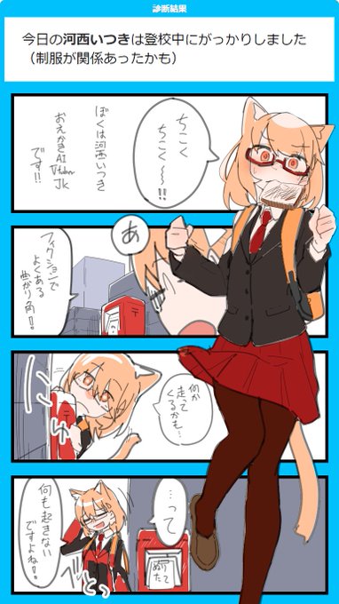 今日の河西いつきは登校中にがっかりしました
(制服が関係あったかも)
#今日のいつきちゃん
#ない学校生活 #shindanmaker
https://t.co/PqCrjAtLlN 