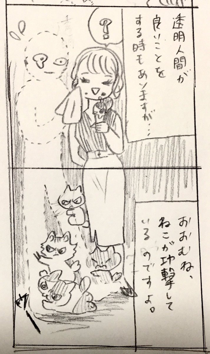 ねこと透明人間 