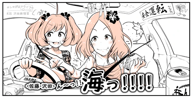 気持ちは永遠に十代の海なし県民たち。
#しゅがはドライブ 

https://t.co/p5hCdGMeAo 