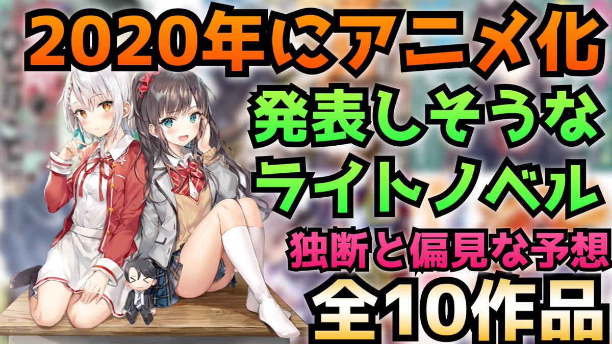 Teru テル على تويتر 年にアニメ化発表がありそうなラノベを個人の独断と偏見で予想しました 10作品上げたので是非動画見てみて下さいください T Co Kcdc63lwel