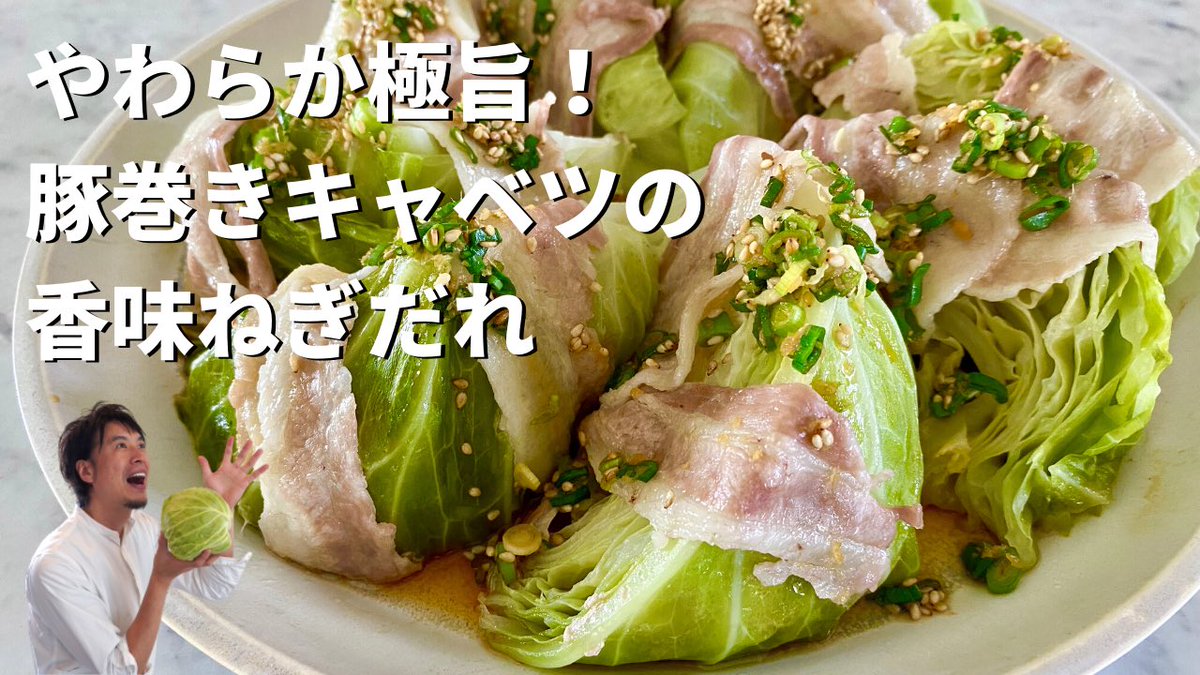 コウケンテツ 料理研究家 公式 Twitterissa キャベツ丸ごと ほったらかしの簡単レシピ 豚巻きキャベツの香味ねぎだれ T Co Hldh8mocdx Youtube コウケンテツ レシピ動画
