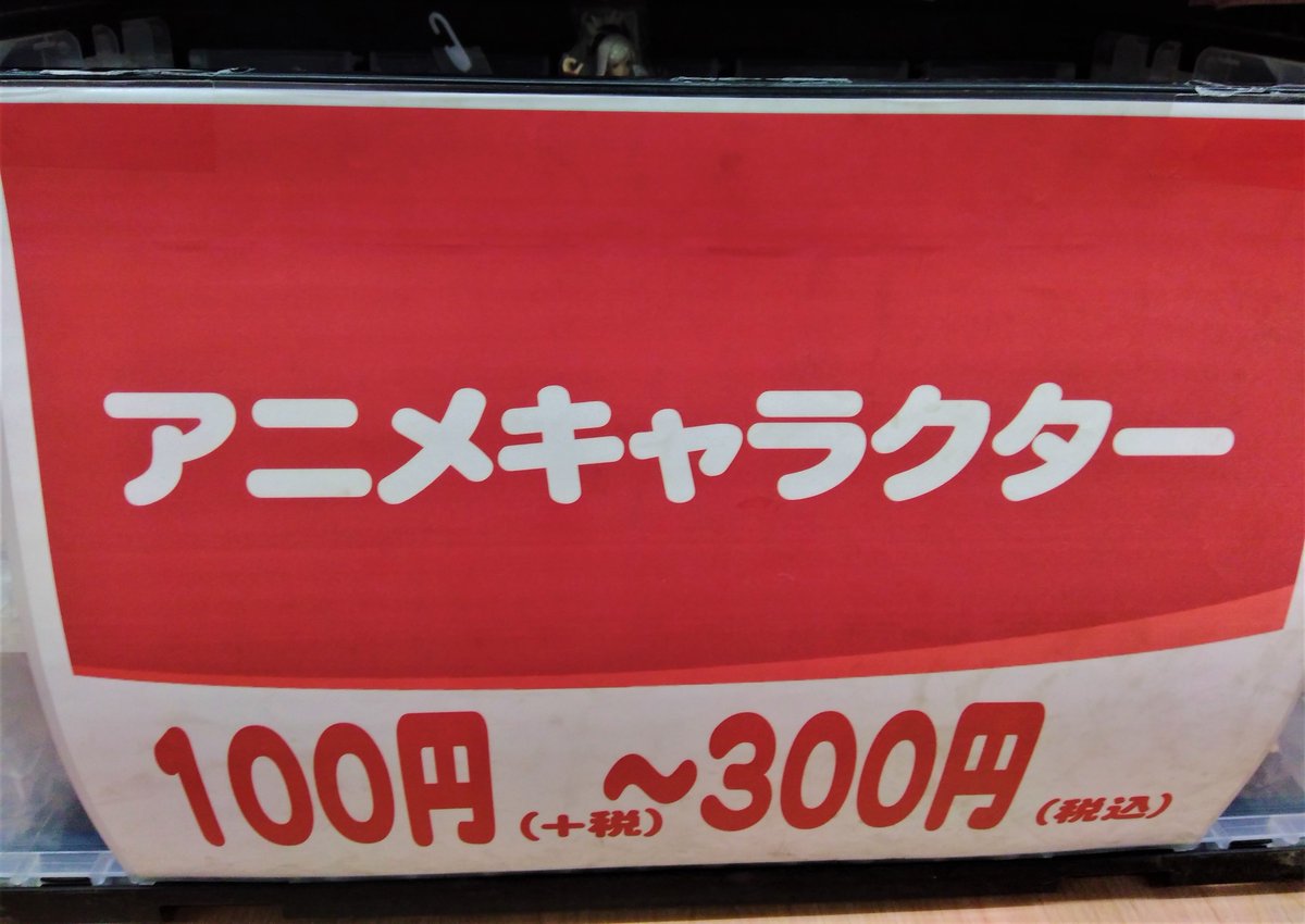 ブックオフ札幌南2条店 ３階ホビーサービスコーナー整理しました 探しやすく 見やすくなるように商品数の調整を行いました その中でも 箱なしフィギュアはかなりのご奉仕価格設定です ラブライブ 艦これ Fgo等 人気シリーズのフィギュアも