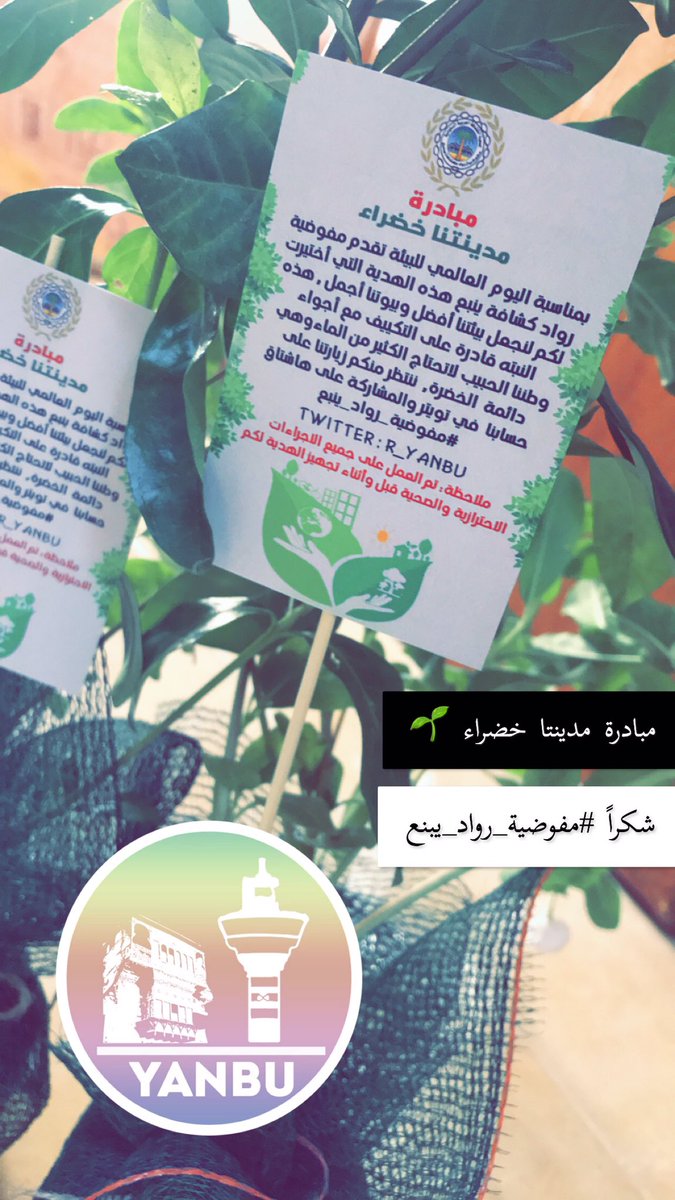 Ali_Aljabir's tweet photo. غرسٌ ينمو ويُزهر لغدٍ أجمل ..🌱☺️

شُكرًا شُكرًا🍃
@R_Yanbu 
على هذه الشتلات الجميلة ، ونهنئكم على هذه المبادرة المميزة ولتبقى بيوتنا ومدينتا خضراء 🌱 ..

دمتم للعطاء عنوان #مفوضية_رواد_ينبع ✨ https://t.co/7xmSS6WJqu