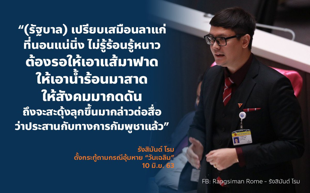RangsimanRome's tweet photo. รวม 4 วาทะ รังสิมันต์ โรม ตั้งกระทู้ถามกรณีอุ้มหาย "วันเฉลิม"
#Saveวันเฉลิม #ประชุมสภา https://t.co/AoEyVzmWl7