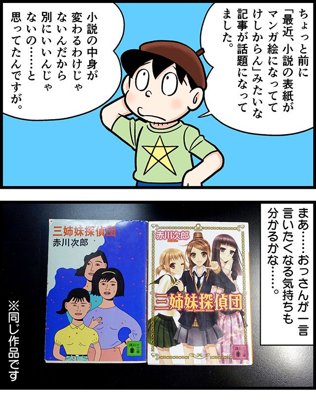 「ラノベは読みたいけどあの表紙が」とお悩みのおじさんのために、おじさん向けラノベ表紙を考えてみました。「三毛猫ホームズ」の北見隆さん風の絵が思いの外いい感じになったので、もうちょい練習してみたいと思います。
ライトノベルの表紙をおじさん向けにしてみよう https://t.co/KfJ1D2xa1k #DPZ 