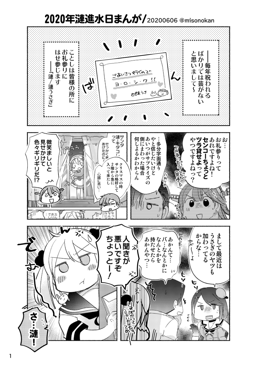 【落書き漫画/山田と漣】
「2020年漣進水日まんが」(1/4)※全12枚

恒例のアレです。4日おくれちゃいましたが、心をこめて。
いつもどおり同人誌を読んでくださってる方向けの内容ですが、よろしければ。

#漣 #漣生誕祭 #漣生誕祭2020
#漣進水日 #漣進水日2020 #艦これ 