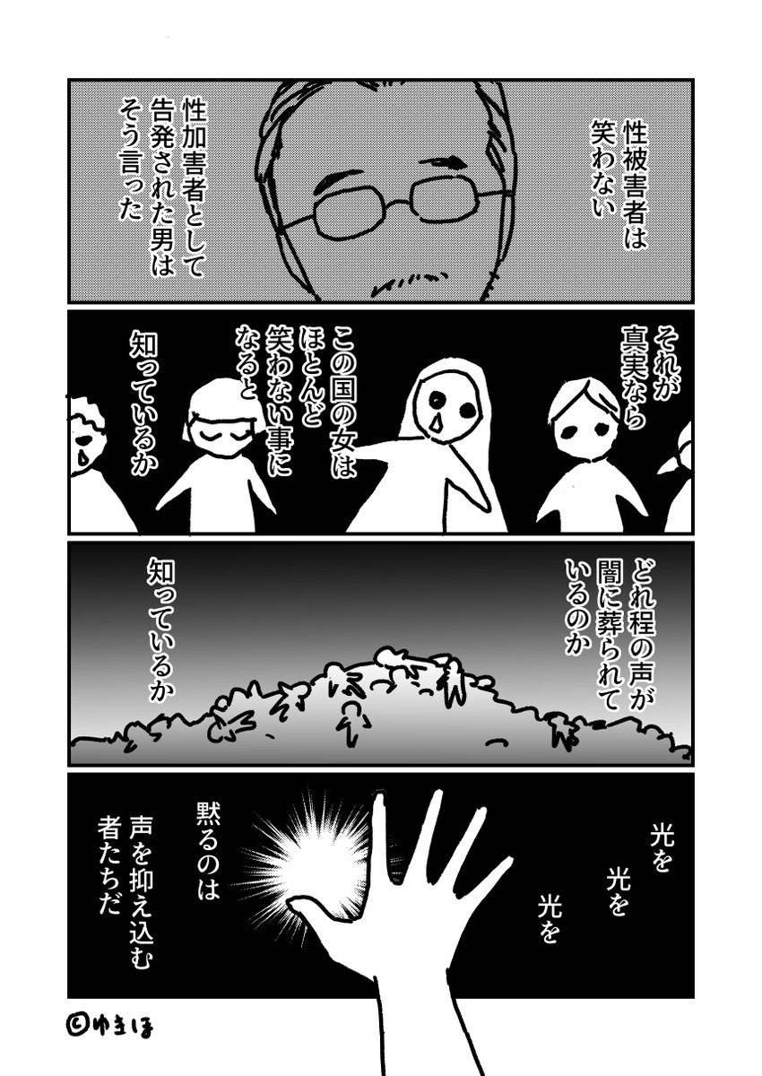またポエム
#わたしは伊藤詩織氏を支持します
#ゆきほ漫画 