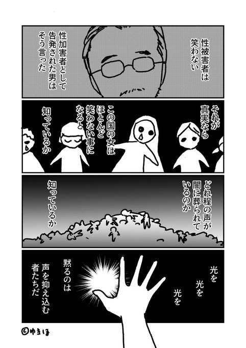 またポエム
#わたしは伊藤詩織氏を支持します
#ゆきほ漫画 