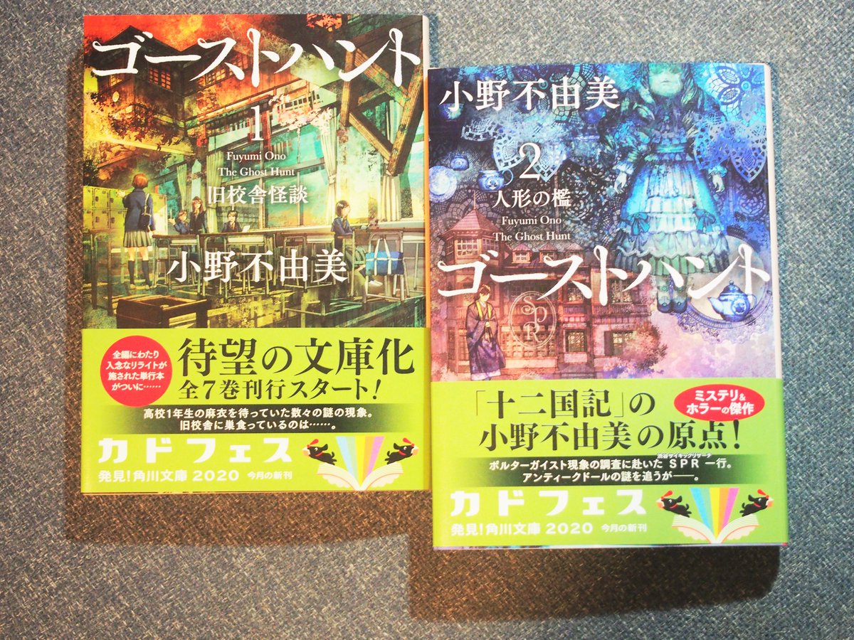 小野 不由美 ゴースト ハント