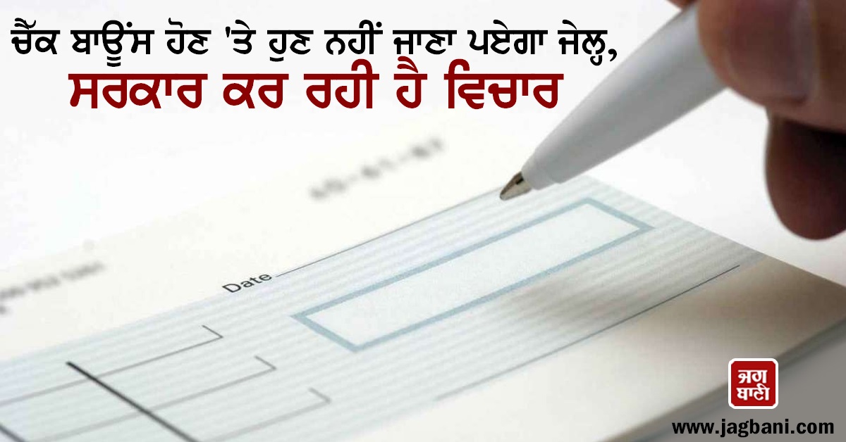 JagbaniOnline's tweet photo. ਚੈੱਕ ਬਾਊਂਸ ਹੋਣ 'ਤੇ ਹੁਣ ਨਹੀਂ ਜਾਣਾ ਪਏਗਾ ਜੇਲ੍ਹ, ਸਰਕਾਰ ਕਰ ਰਹੀ ਹੈ ਵਿਚਾਰ
https://t.co/cek9t3La2U
#Government #FinancialOffence #ChequeBounce #Decriminalised #Jail https://t.co/CE98vA1DdK