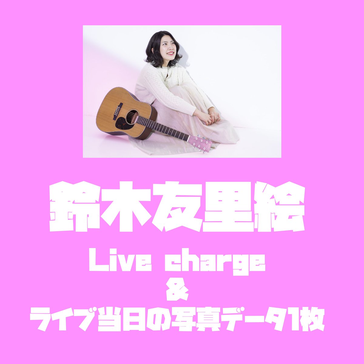 鈴木友里絵 Pa Twitter そしてなんと 当日の配信中の音源 そして写真を購入することができます すごい こちらは投げ銭として 各アーティストに応援を送る事ができます ぜひ楽しかったなとかまた見たいなと思ってくださった方は是非 お願いします