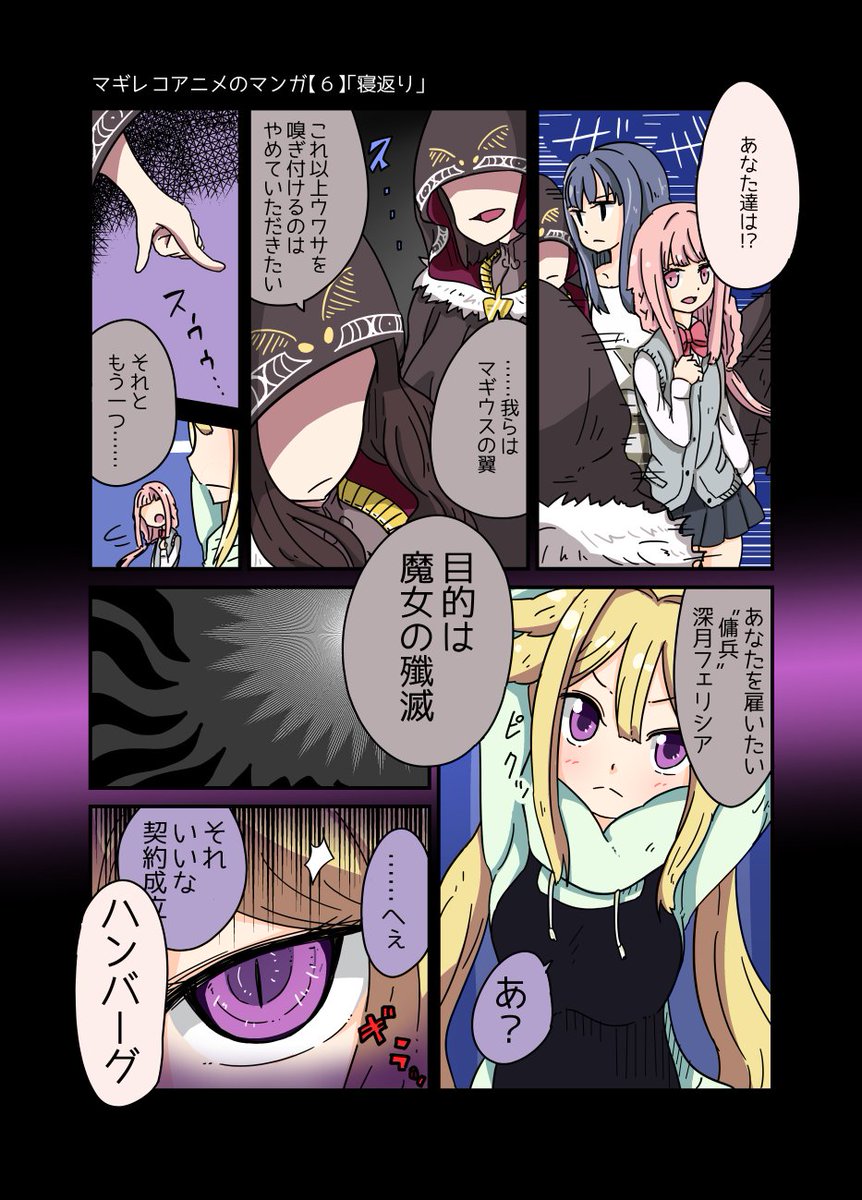 マギアレコードBD3巻発売記念に、収録話数のマギレコアニメのマンガを再アップしました!

フクロウ幸運水は実物の配布イベントがあって、話題になりましたね(持ってない)。 