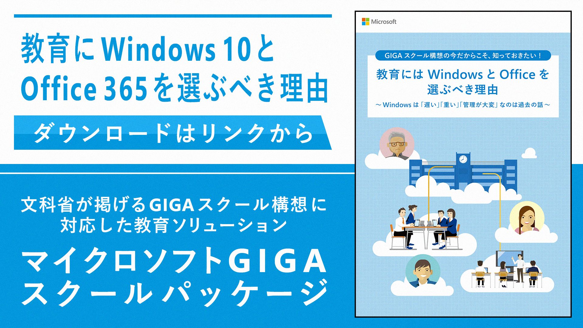 日本マイクロソフト株式会社 On Twitter 教育に Windows10 と Office365 を選ぶべき理由 Windows は遅くて 重くて 管理が大変だから教育に向かないのでは そう思われる方にこそ知ってほしい 今の 新しい Windows や Office のチカラと 教育に最適な理由を