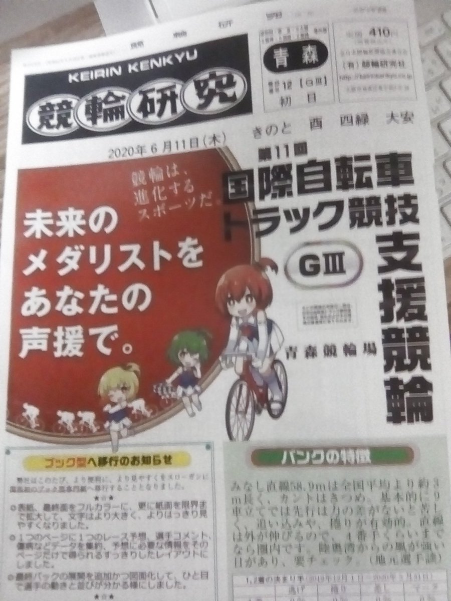 競輪研究 公式 明日からの青森競輪国際自転車トラック競技支援競輪 ようやく近畿の全てのサテライトさん 岸和田さん奈良さんの場外 契約駅売店さんで皆さまのお手元にお届けさせて頂けます 嬉しゅうございます ノどうぞよろしくお願い申し上げ