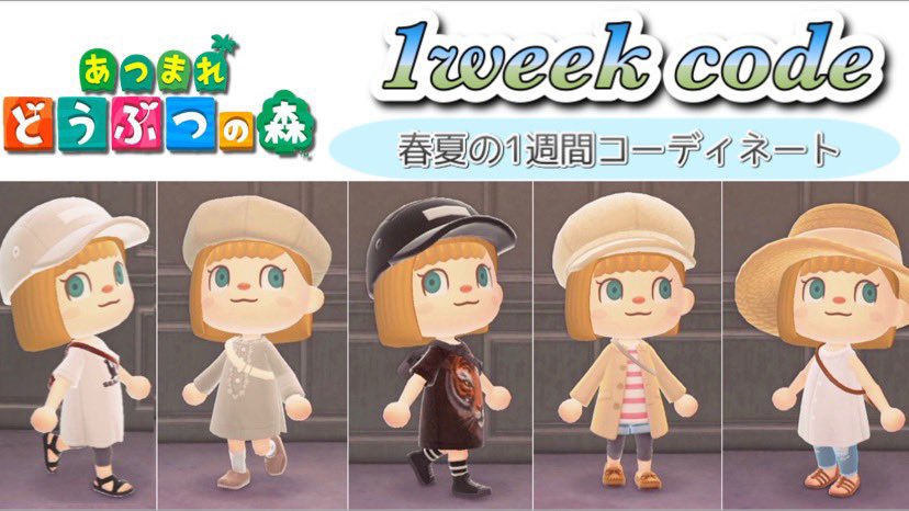 まーる あつ森実況中 در توییتر 動画更新しました 春夏の1週間コーデを組んでみたのでぜひ見てください あつ森 春夏の1週間 コーディネート おしゃれな服 あつまれどうぶつの森 T Co B9rswmq24a Youtubeより あつ森 あつまれどうぶつの森