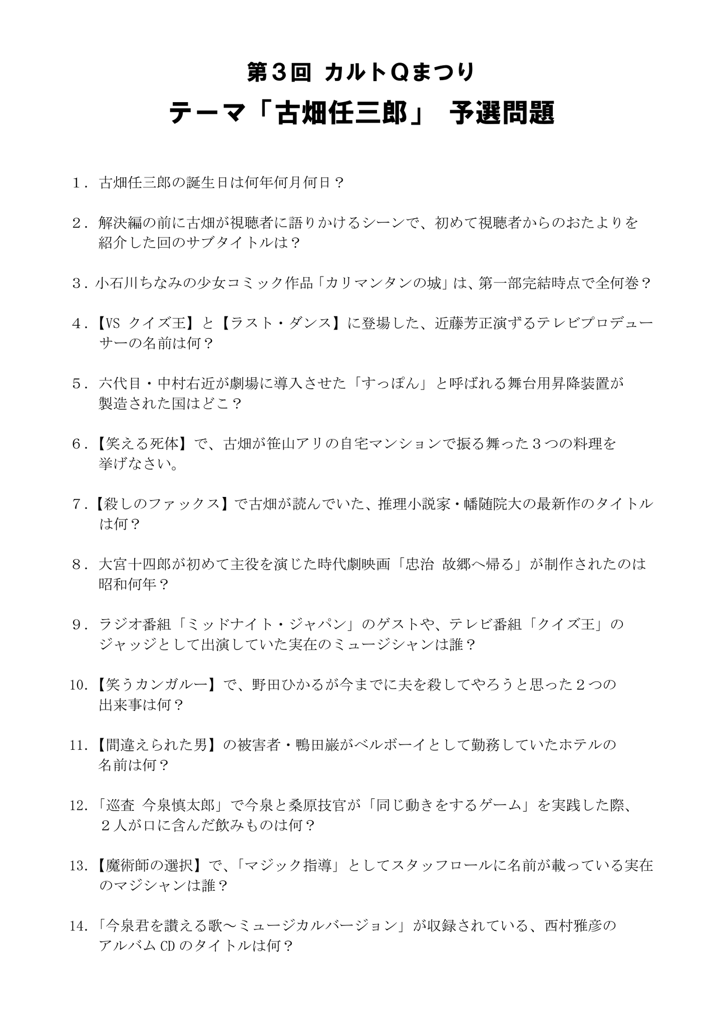 藤田雄亮 ユークレイル エイト代表 V Twitter 古畑任三郎がトレンドに入っている プラス 古畑 マニアの方がたくさん顔を出している ので ９年前のイベント 第３回カルトｑまつり にて 私がテーマ 古畑任三郎 で出題させていただいたときの予選ペーパークイズ25