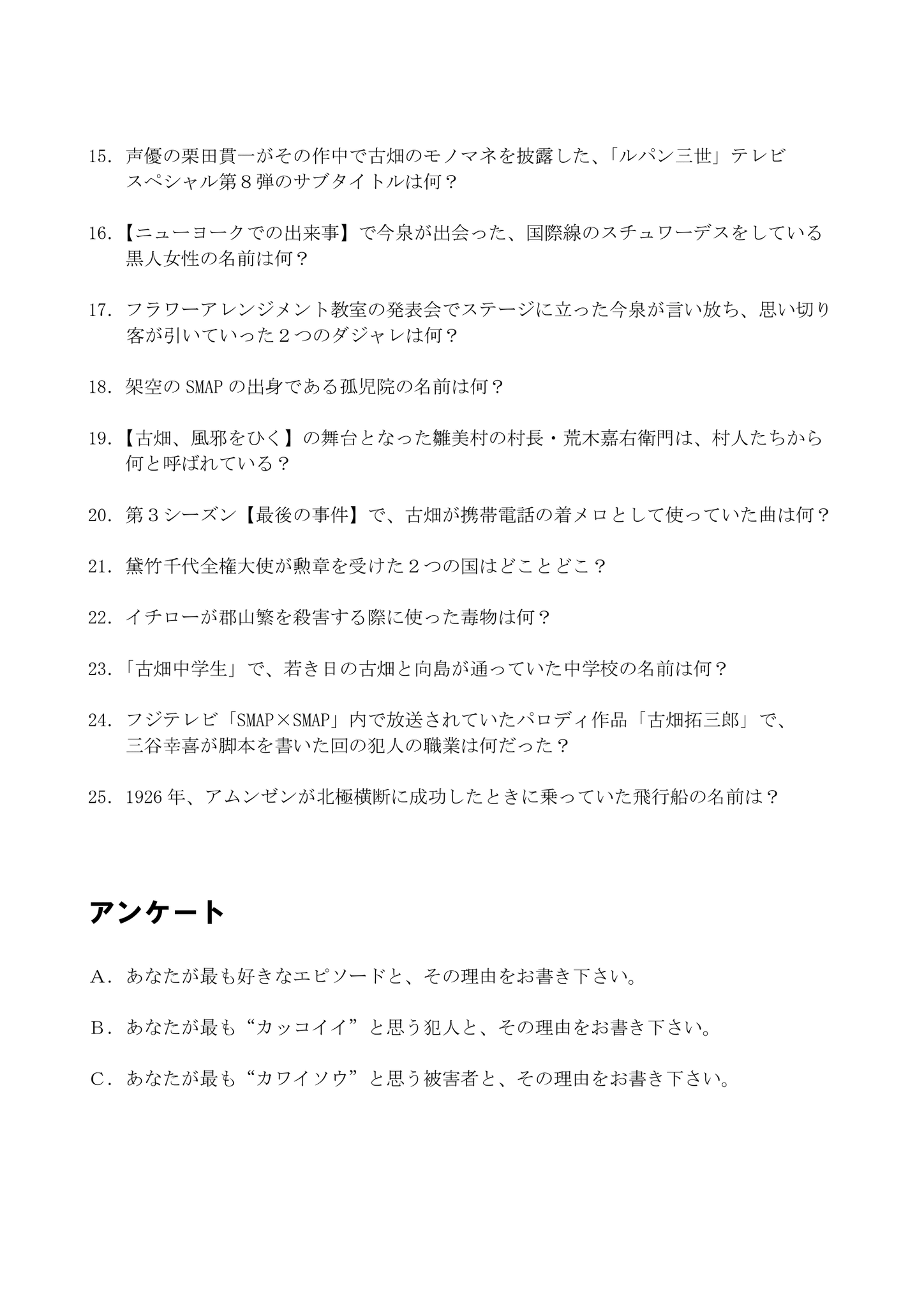 藤田雄亮 ユークレイル エイト代表 V Twitter 古畑任三郎がトレンドに入っている プラス 古畑 マニアの方がたくさん顔を出している ので 9年前のイベント 第3回カルトqまつり にて 私がテーマ 古畑任三郎 で出題させていただいたときの予選ペーパークイズ25 藤田雄亮 ユークレイル エイト代表 V Twitter 古畑任三郎がトレンドに入っている プラス 古畑 マニアの方がたくさん顔を出している ので 9年前のイベント 第3回カルトqまつり にて 私がテーマ 古畑任三郎 で出題させていただいたときの予選ペーパークイズ25
