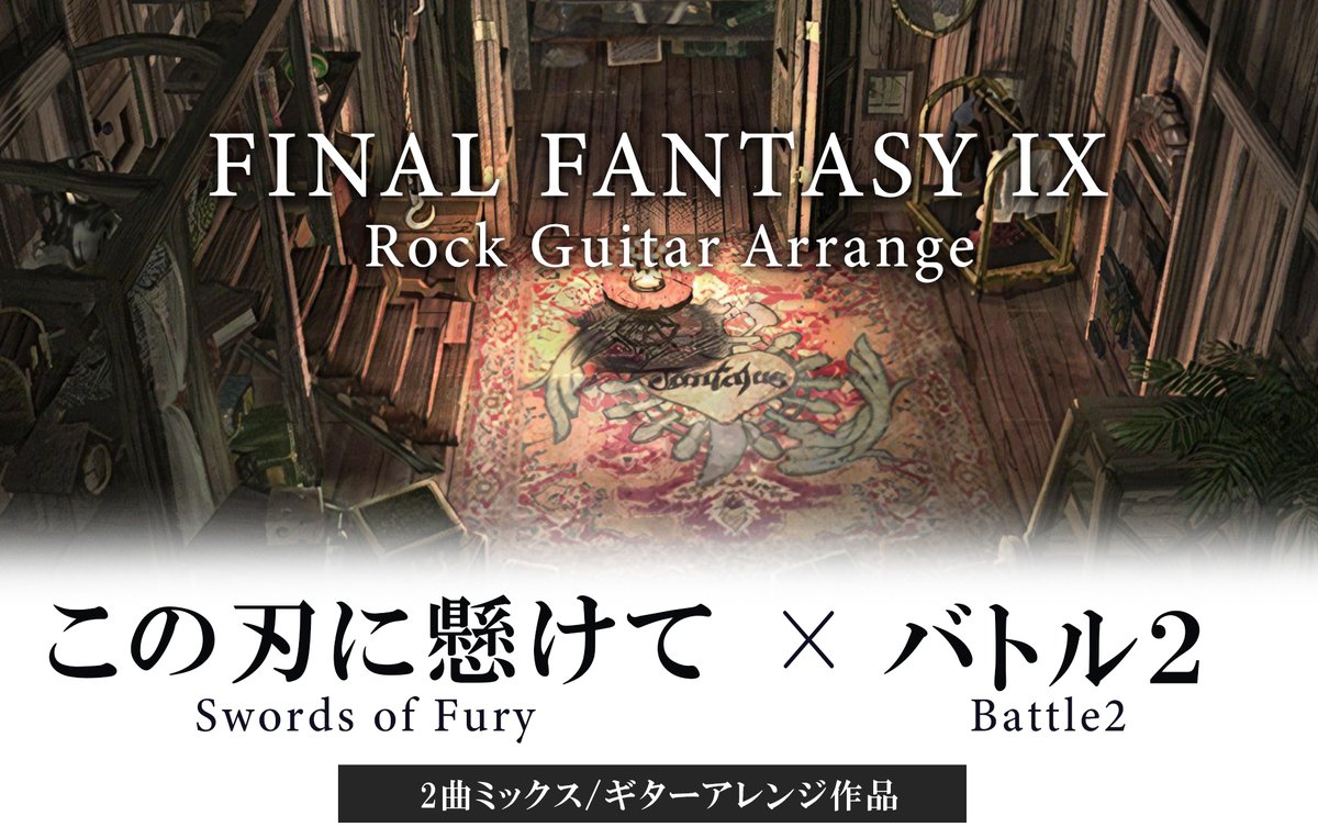 ぼくどら えふえふ Ff11ロンフォ公開中 ff Ff9 初アレンジ作品upです この刃に懸けて バトル2 ギターロックアレンジupです 2曲同時にアレンジ ミックスしました 視聴はこちら T Co Pw108ic9dj もしいいねと思われた方 Rt頂戴