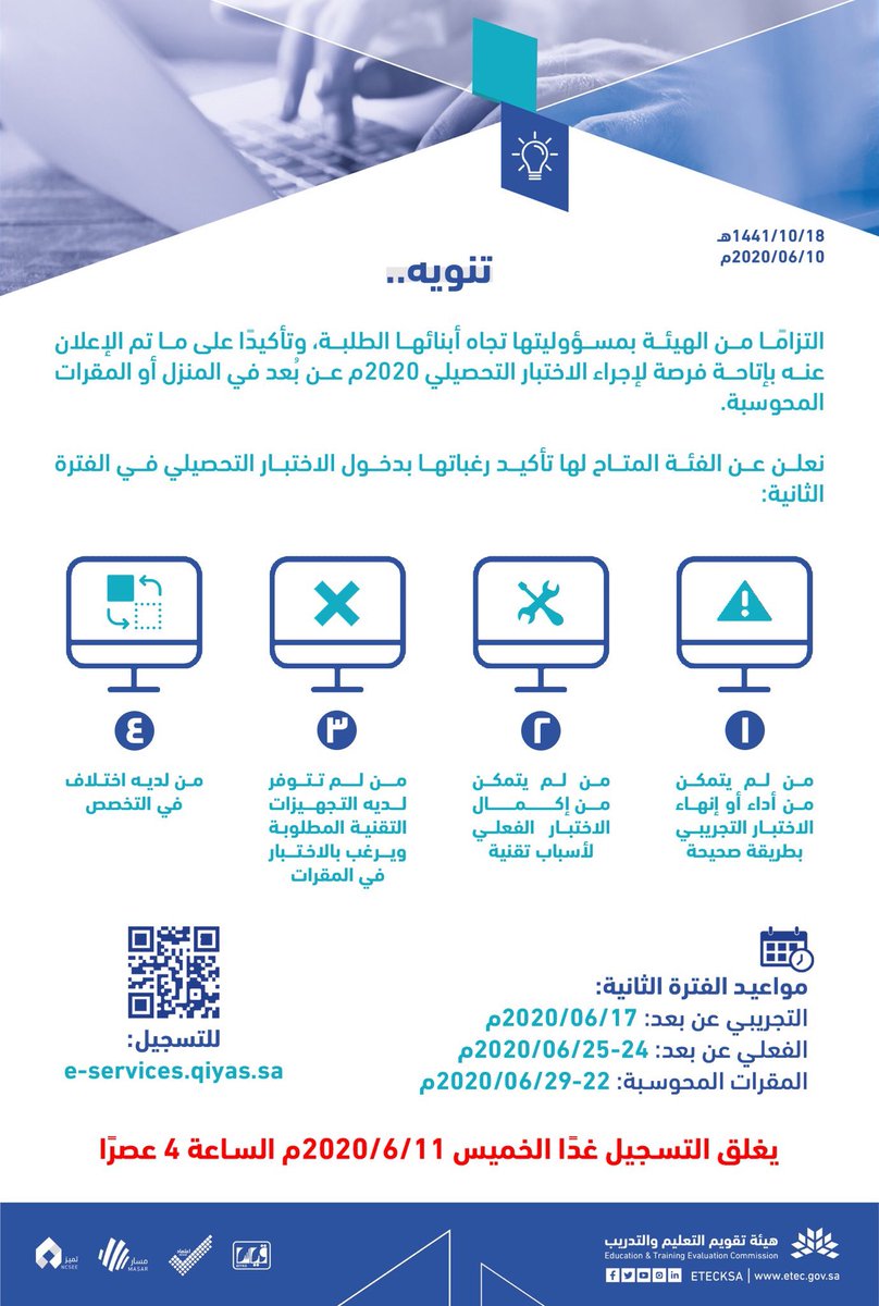 News_Ejazah's tweet photo. تعلن هيئة تقويم التعليم والتدريب:
عن فتح تأكيد الرغبات
في #الاختبار_التحصيلي
فترة ثانية للفئات:

- لم يتمكن من أداء أو إنهاء الاختبار التجريبي.
- لم يتمكن من إكمال الاختبار الفعلي.
- لم تتوفر لديه التجهيزات التقنية.
- لديه اختلاف تخصص.

للتسجيل:
https://t.co/v2dNN0oq3H https://t.co/MFHZUSbu9N