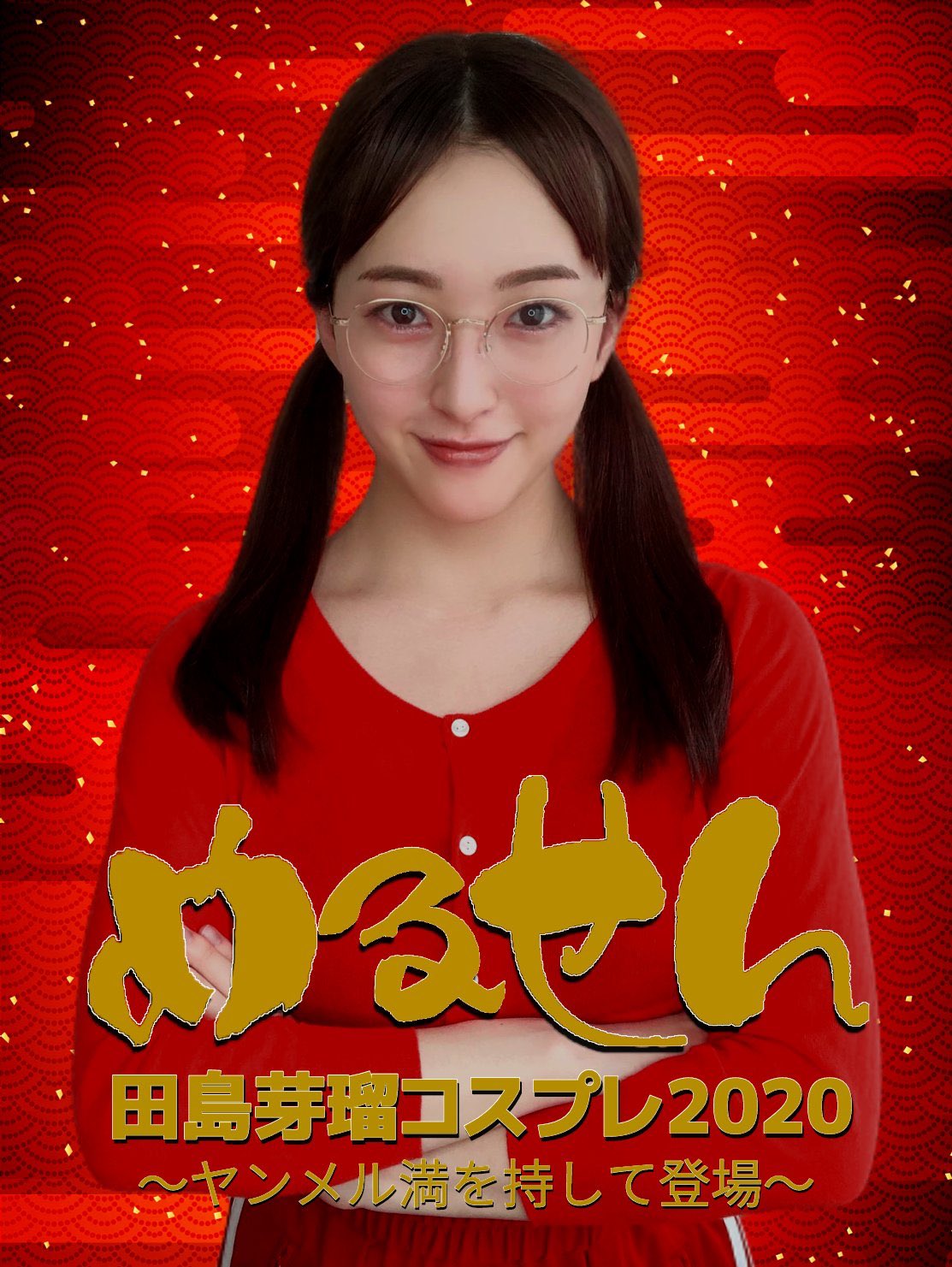 yosshi　　田島芽瑠セット 41A0tnoQlwL._UF350,350_QL50_.jpg