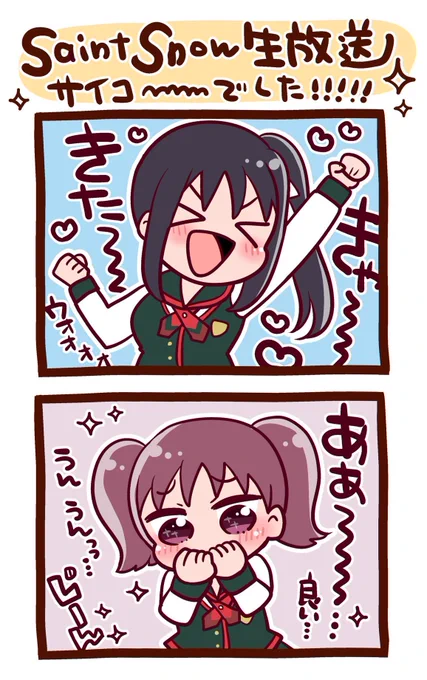 5thライブの映像を見ながらはしゃぐSaintSnowの2人が可愛かったです〜!!!
#lovelive #SaintSnow 