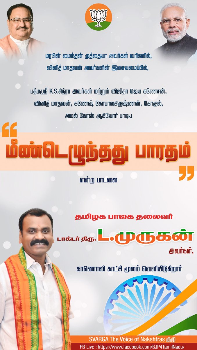 BJP Tamilnadu (@bjp4tamilnadu) on Twitter photo рокро╛роЬроХ рооро╛роиро┐ро▓ родро▓рпИро╡ро░рпН @Murugan_TNBJP роЕро╡ро░рпНроХро│рпН,
рооро░рокро┐ройрпН роорпИроирпНродройрпН роорпБродрпНродрпИропро╛ ро╡ро░ро┐роХро│ро┐ро▓рпН,
ро╡ро┐ройро┐родрпН рооро╛родро╡ройрпН роЗроЪрпИропроорпИрокрпНрокро┐ро▓рпН,
рокродрпНрооро╕рпНро░рпА роЪро┐родрпНро░ро╛, ро╡ро┐роЬро┐родро╛ роЬрпЖроп роХрогрпЗроЪройрпН, ро╡ро┐ройро┐родрпН рооро╛родро╡ройрпН, роХрпЛрокро╛ро▓роХро┐ро░рпБро╖рпНрогройрпН, роХрпЛроХрпБро▓рпН, роЕрооро▓рпН роХрпЛро╕рпН роЖроХро┐ропрпЛро░рпН рокро╛роЯро┐роп
"роорпАрогрпНроЯрпЖро┤рпБроирпНродродрпБ рокро╛ро░родроорпН" рокро╛роЯро▓рпИ роиро╛ро│рпИ роХро╛ро▓рпИ 11 роорогро┐роХрпНроХрпБ ро╡рпЖро│ро┐ропро┐роЯрпБроХро┐ро▒ро╛ро░рпН. рокро╛роЬроХ рооро╛роиро┐ро▓ родро▓рпИро╡ро░рпН @Murugan_TNBJP роЕро╡ро░рпНроХро│рпН,
рооро░рокро┐ройрпН роорпИроирпНродройрпН роорпБродрпНродрпИропро╛ ро╡ро░ро┐роХро│ро┐ро▓рпН,
ро╡ро┐ройро┐родрпН рооро╛родро╡ройрпН роЗроЪрпИропроорпИрокрпНрокро┐ро▓рпН,
рокродрпНрооро╕рпНро░рпА роЪро┐родрпНро░ро╛, ро╡ро┐роЬро┐родро╛ роЬрпЖроп роХрогрпЗроЪройрпН, ро╡ро┐ройро┐родрпН рооро╛родро╡ройрпН, роХрпЛрокро╛ро▓роХро┐ро░рпБро╖рпНрогройрпН, роХрпЛроХрпБро▓рпН, роЕрооро▓рпН роХрпЛро╕рпН роЖроХро┐ропрпЛро░рпН рокро╛роЯро┐роп
"роорпАрогрпНроЯрпЖро┤рпБроирпНродродрпБ рокро╛ро░родроорпН" рокро╛роЯро▓рпИ роиро╛ро│рпИ роХро╛ро▓рпИ 11 роорогро┐роХрпНроХрпБ ро╡рпЖро│ро┐ропро┐роЯрпБроХро┐ро▒ро╛ро░рпН.
