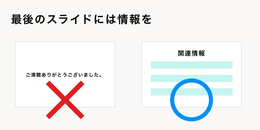 結論をタイトルにする 最後のスライドには情報 など プレゼンをするときに気を付けることがタメになる Togetter