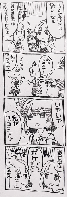 霊夢ちゃんと魔理沙ちゃんと妖夢ちゃんと漫才 