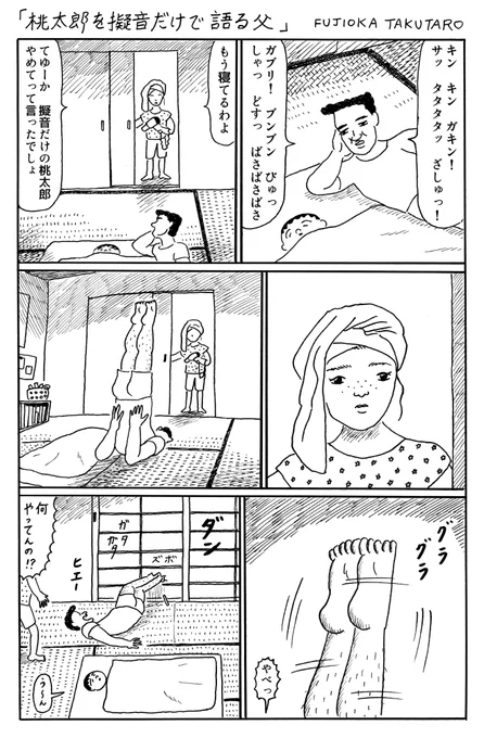 1ページ漫画「桃太郎を擬音だけで語る父」 