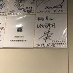 アンジャッシュ・渡部のサインの隣に？TOKIO・長瀬のシールだけのサインがある店!