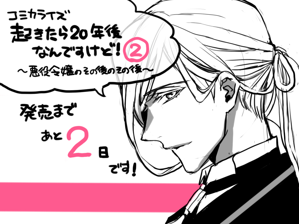 コミカライズ『起きたら20年後なんですけど! ～悪役令嬢のその後のその後～』第二巻
発売まであと2日です!
↓
https://t.co/7qwuFLScYM

遠野先生の書き下ろしSSも収録されております!
どうぞよろしくお願いいたします? 