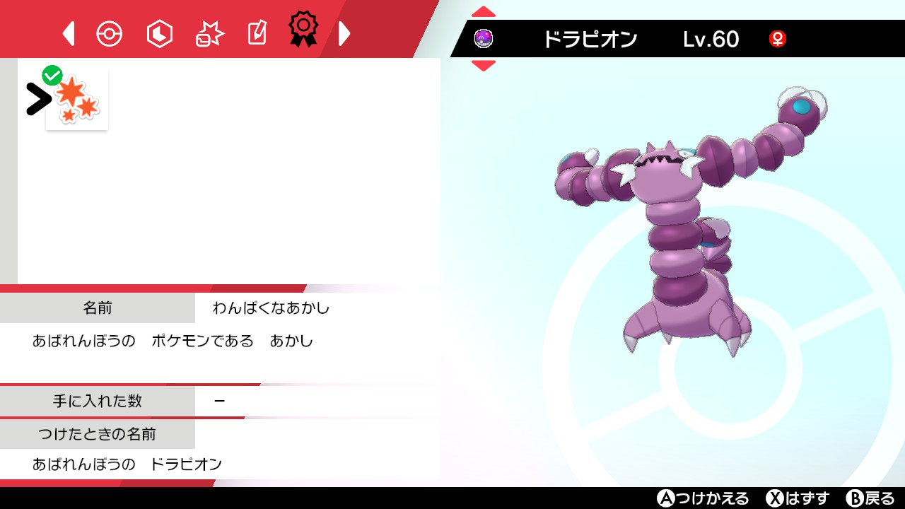 おきざりす わんぱくのあかし あばれんぼうのドラピオンやっっとでた 期間丸１ヶ月 出た色違い三匹 残りはクールなロトムのみ ポケモン剣盾 Nintendoswitch T Co 8fiozspqze Twitter