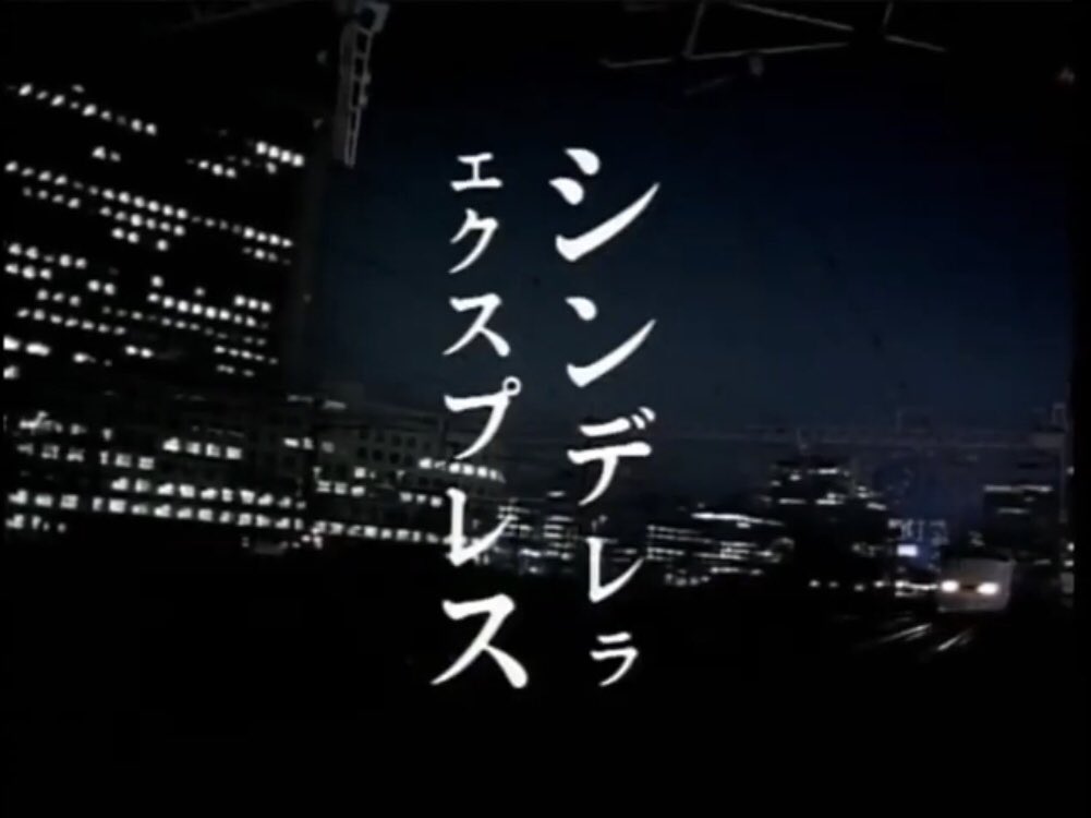 昔のJR東海のCMはシンデレラエクスプレス、クリスマスエクスプレスなど