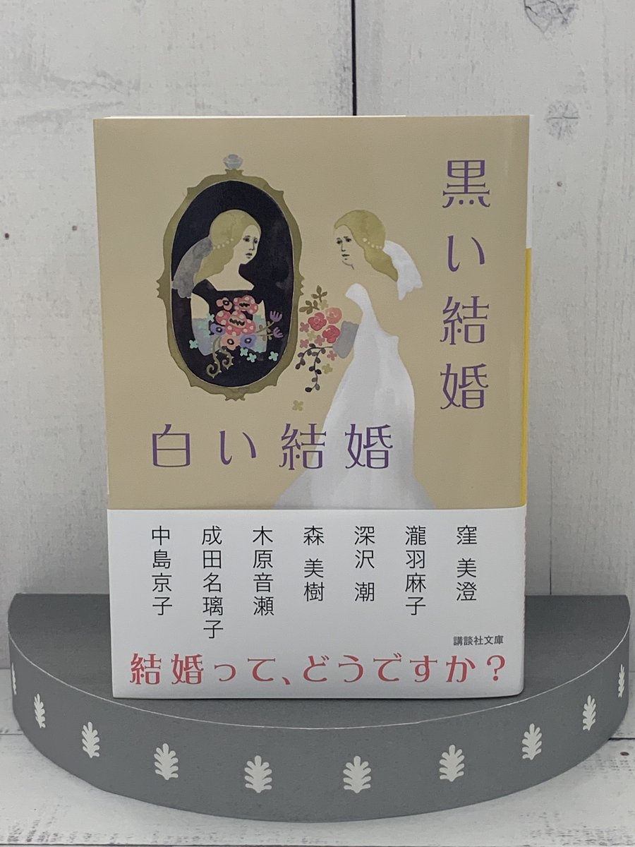 講談社文庫 6月刊好評発売中 中島京子 窪美澄 木原音瀬 深沢潮 成田名璃子 瀧羽麻子 森美樹著 黒い結婚 白い結婚 結婚 それは人生の墓場か楽園か 7人のストーリーテラーが 結婚の黒白両面を描く