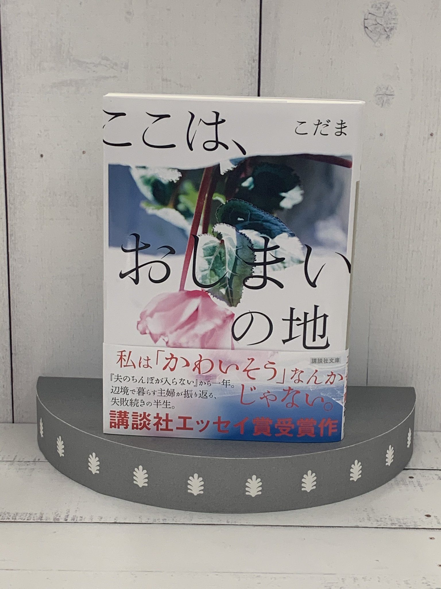 講談社文庫 على تويتر 6月刊 こだま著 ここは おしまいの地 田舎で 当たり前 すら知らずに育った著者の失敗続きの半生 講談社エッセイ賞受賞作 T Co M64x8gzqxd 新刊 講談社文庫 على تويتر 6月刊 こだま著 ここは おしまいの地 田舎で 当たり前 すら知らずに育った著者の失敗続きの半生 講談社エッセイ賞受賞作 T Co M64x8gzqxd 新刊