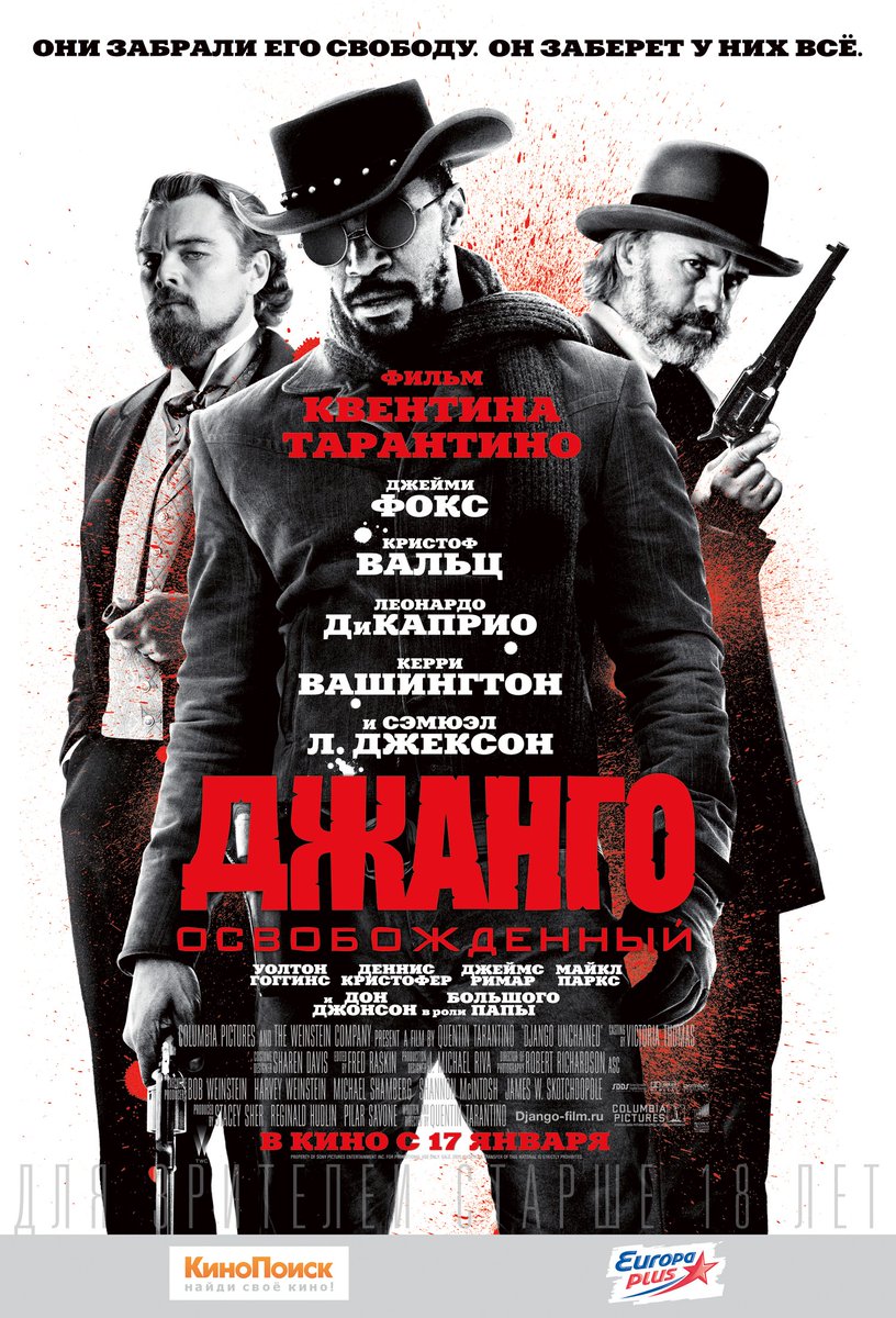 Правила игры джанго. Джанго освобожденный фильм Постер. Джанго освобожденный фильм 2012 Постер. Лбложкафильма Джанго лсвобождннный. Джанго освобожденный плакат.
