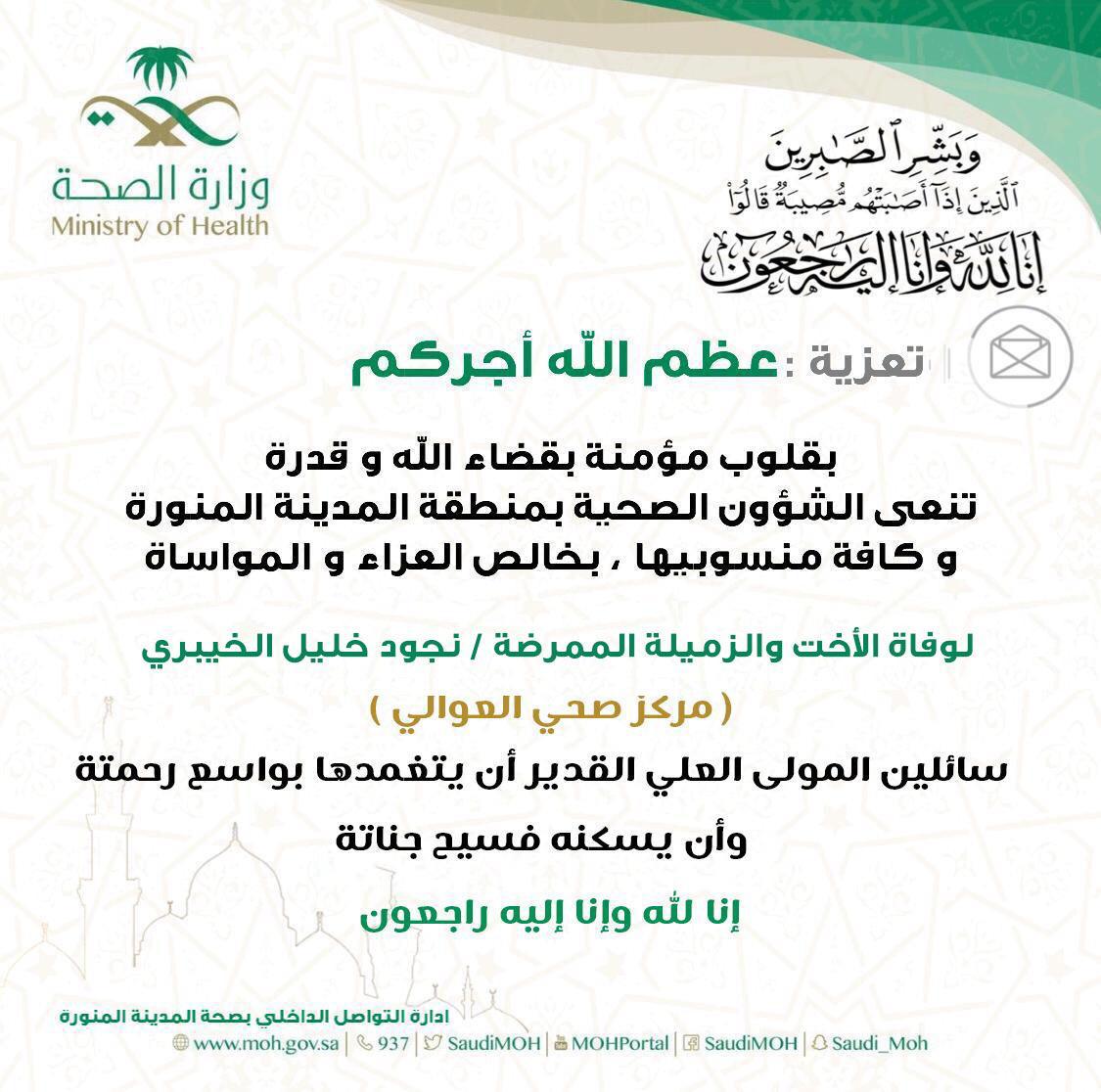 ببالغ الأسى والحزن تنعي اسرة فريق بادر التطوعي للتثقيف الصحي فقيدة المدينة المنورة الممرضة نجود خليل الخيبري وتتقدم بمواساه ذوي الفقيدة سائلين الله جل في علاه ان يتغمدها برحمته pic.x.com/r2HvjyF8qO