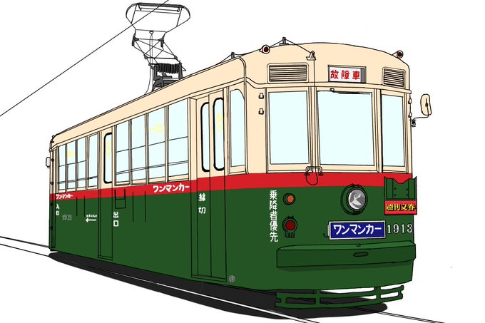 路面電車の日のtwitterイラスト検索結果