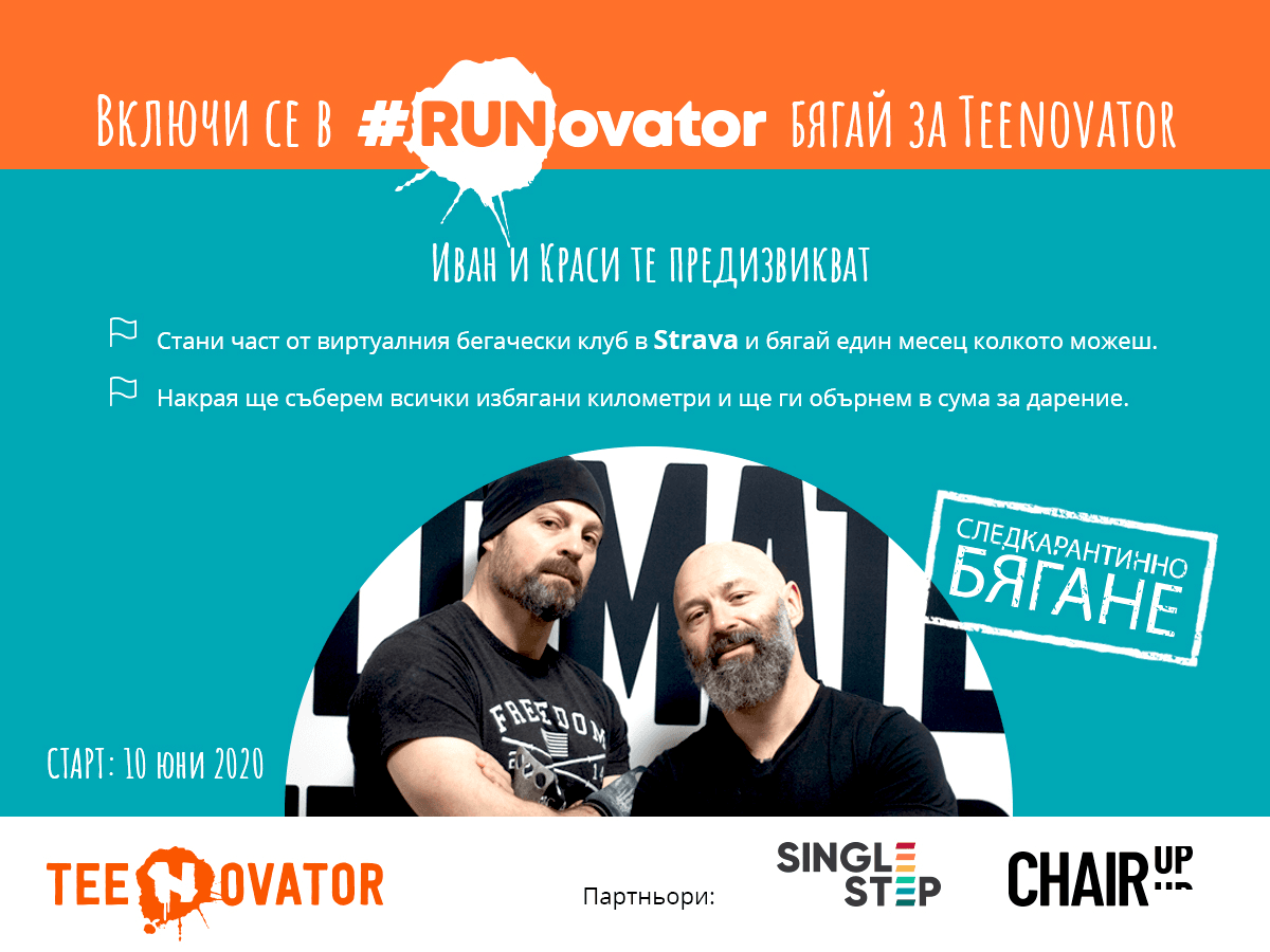 🏃🏻‍♂️🏃🏻‍♀️ #Teenovator , Иван Димов и Краси Георгиев те предизвикват! Включи се в бегаческия клуб #RUNovator от днес тук: lnkd.in/esz5Fe4!