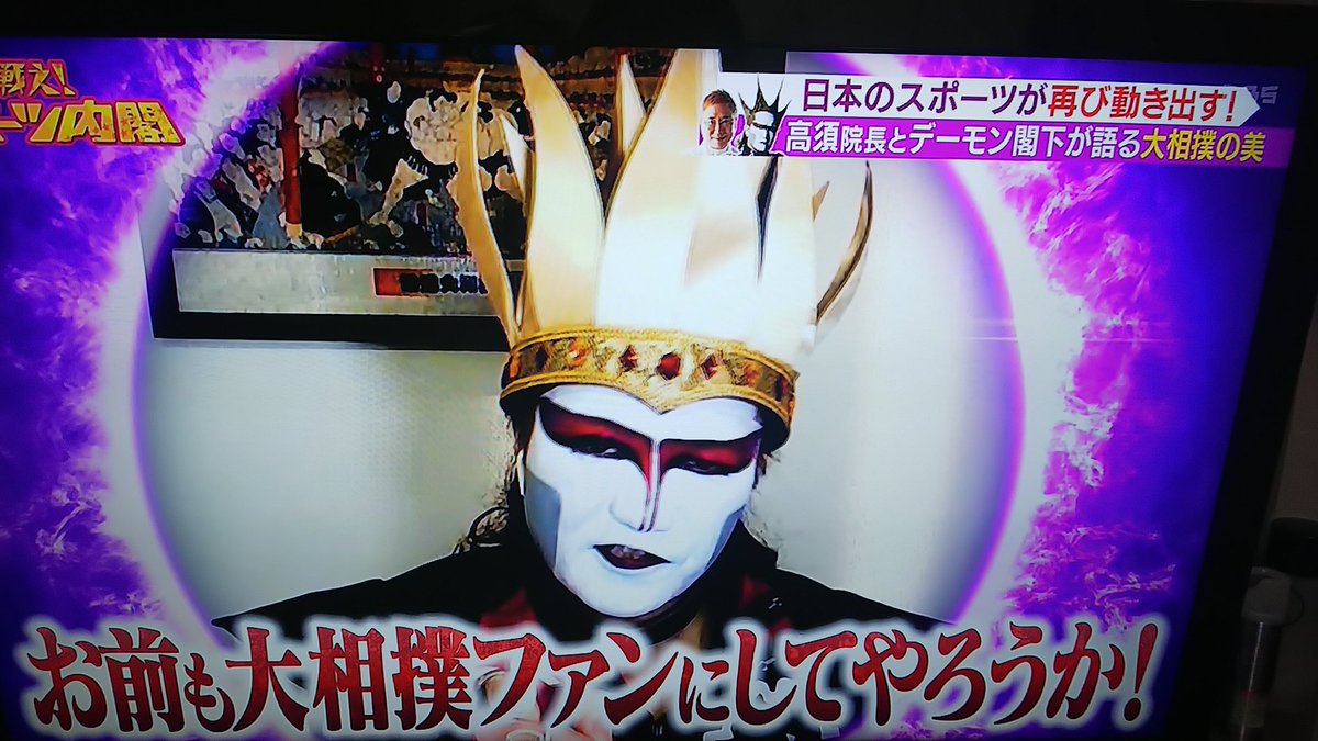 6 10 デーモン閣下 戦え スポーツ内閣 Togetter 6 10 デーモン閣下 戦え スポーツ内閣 Togetter
